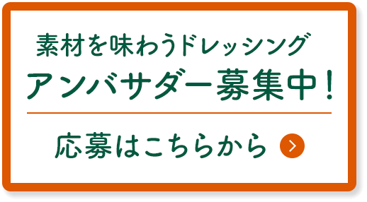 素材を味わうドレッシングアンバサダー募集中！