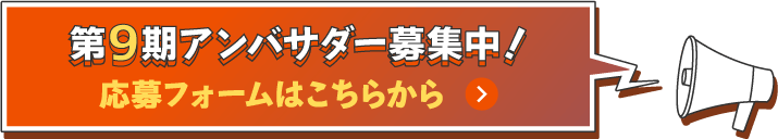 アンバサダー募集中！