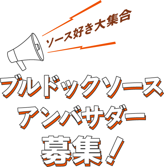 ソース好き大集合 ブルドックソースアンバサダー