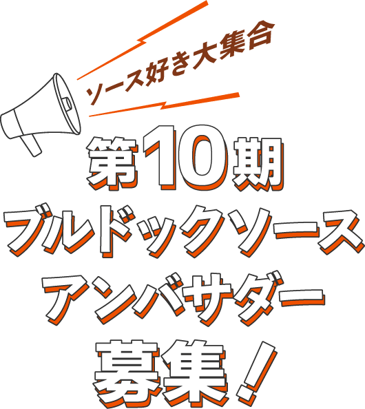 ソース好き大集合 ブルドックソースアンバサダー