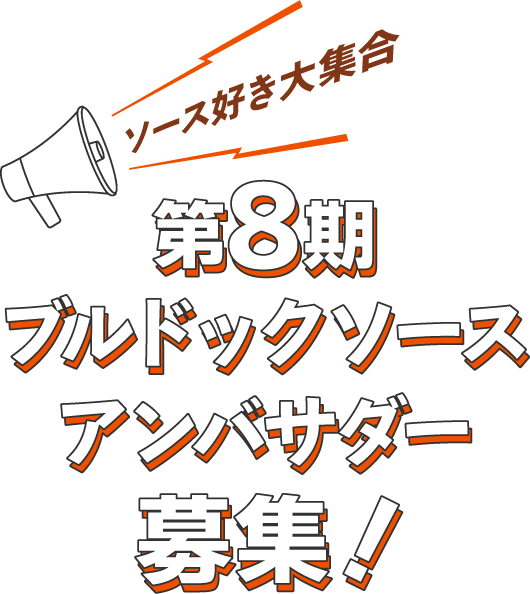 ソース好き大集合 ブルドックソースアンバサダー