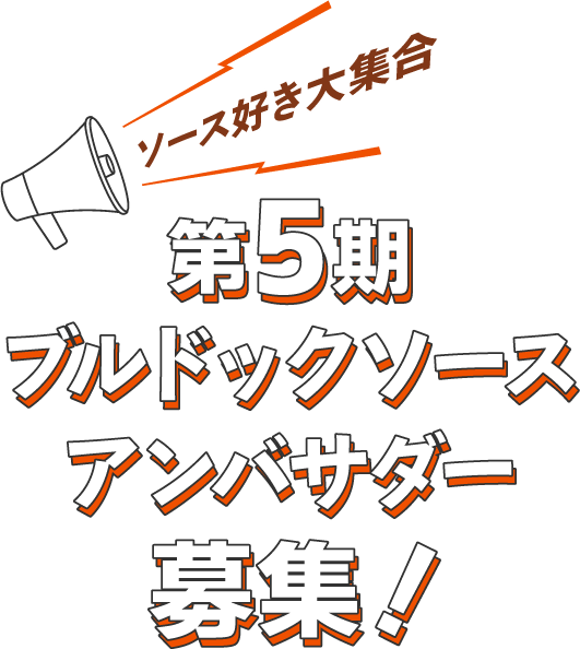 ソース好き大集合　第5期ブルドックソースアンバサダー