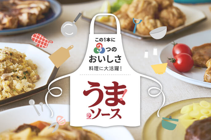 この1本に3つのおいしさ 料理に大活躍！『うまソース』シリーズ