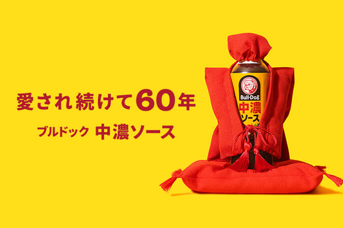 愛され続けて60年！ブルドック 中濃ソース
