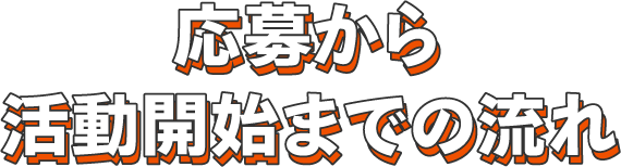 応募から活動開始までの流れ