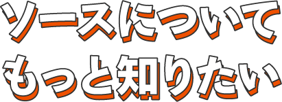 ソースについてもっと知りたい